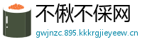 不偢不倸网